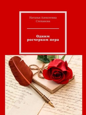 cover image of Одним росчерком пера